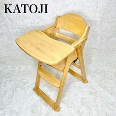 KATOJI カトージ　ベビーチェア　ハイチェア　木製　折り畳み式