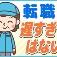 【ミドル・40代・50代活躍中】【賞与実績3か月】50代まで活躍...