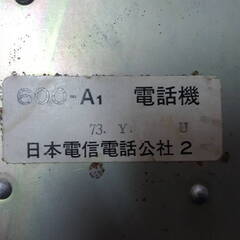 日本電信電話公社 黒電話 600-A1 電話機 昭和レトロ ダイヤル式電話 動作未確認の画像