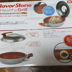 FlavorStone HealthyGrill フレーバーストーン ヘルシーグリル 26cm グリルパン フライパン 両手鍋 調理器具 未使用品(未開封品）の画像
