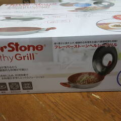 FlavorStone HealthyGrill フレーバーストーン ヘルシーグリル 26cm グリルパン フライパン 両手鍋 調理器具 未使用品(未開封品）の画像