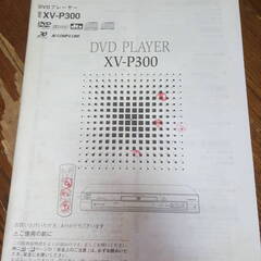 Victor XV-P300 DVDプレーヤー (リモコン、取説、AC電源ケーブル付き）　再生できないためジャンクにての画像