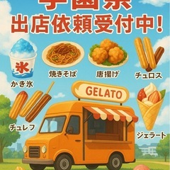 🎓✨【学園祭 出店依頼 受付中】✨🎓
