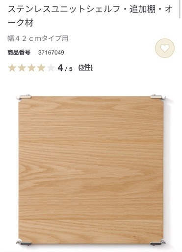 無印　ステンレスユニットシェルフ　追加棚　オーク　42センチ　３枚