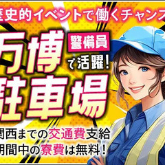 ＜万博駐車場警備＞もあり！国際イベントで活躍できます★正社員で活...