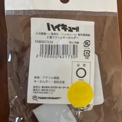 ハイキュー キーホルダーの画像