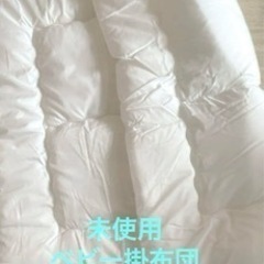 未使用　ベビー掛け布団　サンデジカ