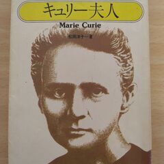 『キュリー夫人』松岡洋子　旺文社文庫
