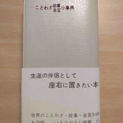 『ことわざ・故事・金言小事典』江藤寛子・加古三郎編　福音館書店