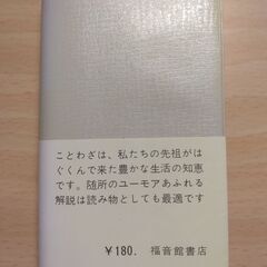 『ことわざ・故事・金言小事典』江藤寛子・加古三郎編　福音館書店の画像