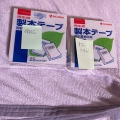 ニチバン製本テープ未使用と使いかけ９割残