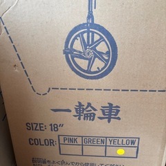 新品未使用　箱入り◆一輪車　18インチ◆子供　キッズの画像