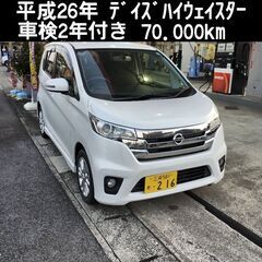 平成26年 デイズ ハイウェイスター 車検2年渡し！走行7万km