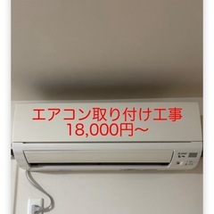 エアコンの取り付け工事