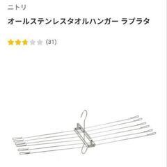 ニトリ　オールステンレスタイルハンガー
