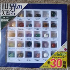 世界の天然石 ひみつBOX