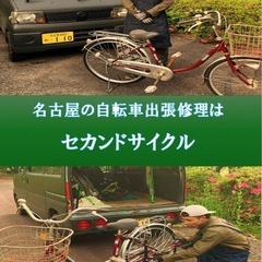 自転車の出張修理、承ります！！夜間も対応！！守山区/千種区/名東...