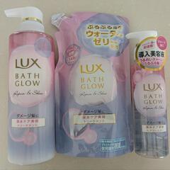 LUX　バスグロウ　新品セット【バラ売りも可能】