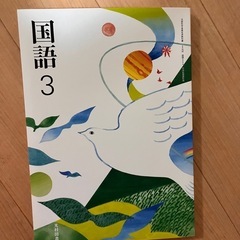 中学3年　教科書
