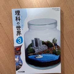 中学3年　教科書