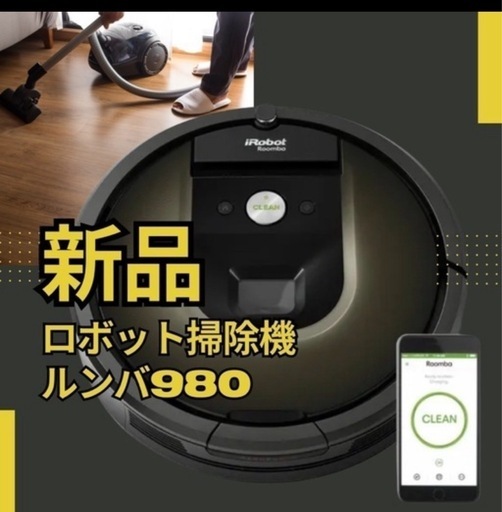 新品未使用 ルンバ980  ロボット掃除機 2