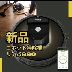 新品未使用 ルンバ980  ロボット掃除機 2