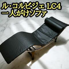 ル・コルビジェ LC4 黒 1人掛けソファ シェーズロング リプ...