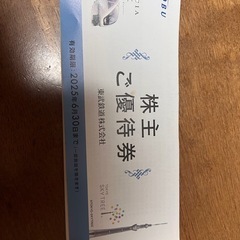 東武株主優待