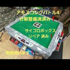 全自動麻雀卓　アモスコングバトル4枠　整備済み❗マット洗浄❗動画...