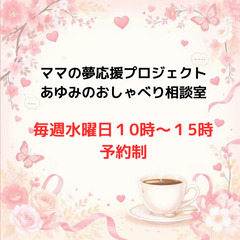 毎週水曜日開催！　あゆみのおしゃべり相談室