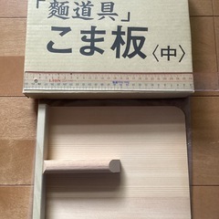 めん道具　こま板(中) 新品