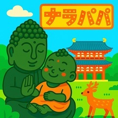 パパ友が欲しいです…！🙏