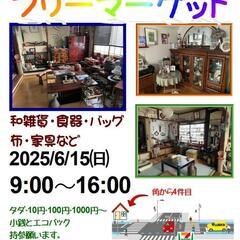 6月15日 和小物　雑貨　家具　いろいろフリーマーケット