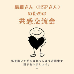 🍀繊細さんのためのリアル交流会参加者募集！