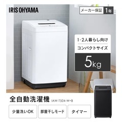 アイリスオーヤマ　洗濯機　5キロの画像