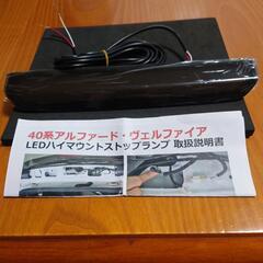 アルファード/ヴェルファイア４０系•ＬＥＤハイマウントストップランプ•社外品の画像