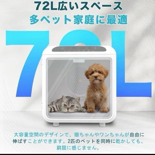 一点限り ペットドライルーム 72L大容量 簡単設定 静音 ボックス 乾燥 ペット ハウス