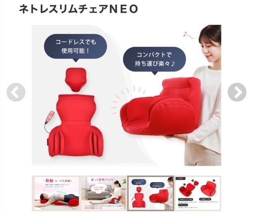 ネトレスリムチェアNEO 美品