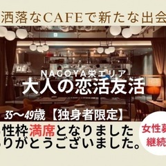 【名古屋栄エリア】お洒落なカフェで新たな出会いカフェ交流会…