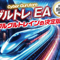 グルグルトレインの無料EA「サイバーグルトレ」