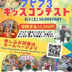 🎉【参加無料！小学生以下対象🎈キッズコンテスト開催】🎉