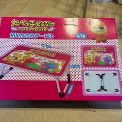 たべっ子どうぶつ　折りたたみテーブル