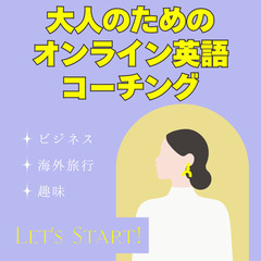 英語が話せるようになりたい社会人の方へ―― これから英会話を始め...