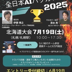 全日本AIハッカソン2025　北海道大会