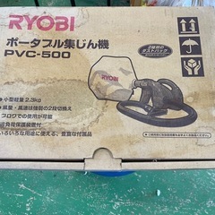 リョービ ポータブル 集じん器 PVC-500