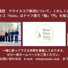 合唱団員（混声）募集！モーツァルト、バッハなど歌ってます。 - 那須塩原市