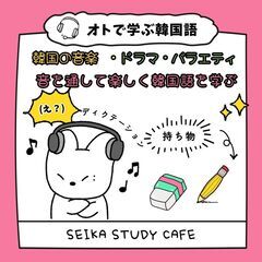 【無料イベント】音で学ぶ！韓国語スタディグループ in 茨木