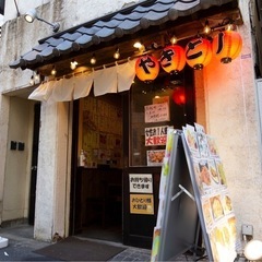 ⭐️【新井薬師前駅すぐ】焼き鳥屋バイト募集！ホール・焼き手／まかない無料、日払いOKの画像