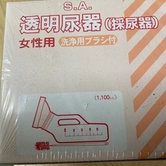 No.829採尿器　未開封品