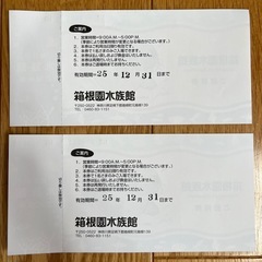 箱根水族館　招待券　2枚の画像